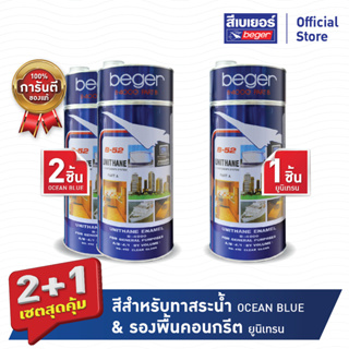 เซตสุดคุ้ม 2+1 Beger เบเยอร์ สีทาสระน้ำ สีทาอ่างน้ำ สีทาบ่อน้ำ ยูนิเทน B-4000 ชนิดสี NO.4335 (Ocean Blue) 2 ชิ้น + รองพื