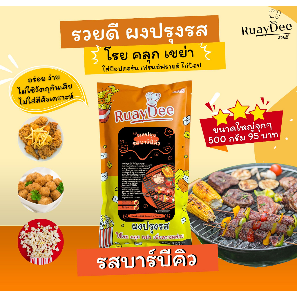 รวยดี-ผงปรุงรส-ruaydee-รสบาร์บีคิว-ผงโรย-ผงเขย่า-ใส่เฟรนช์ฟรายส์-หนังไก่-ป๊อปคอร์น