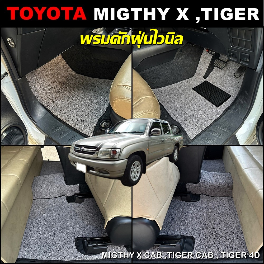 พรมดักฝุ่นรถยนต์ TOYOTA TIGER CAB , TIGER 4D , MIGTHY X CAB พรมดักฝุ่น ...