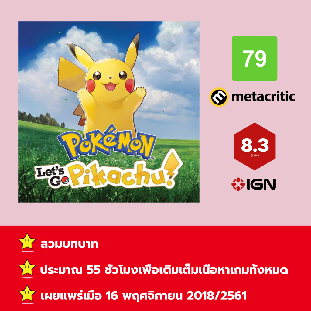 [บัญชีสำหรับเช่าเกมส์] ให้คุณได้เล่นภายใน 1 ปี; Pokémon Let’s Go