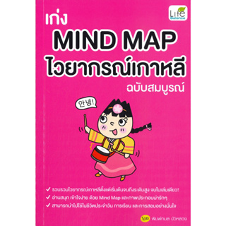หนังสือพร้อมส่ง  #เก่ง MIND MAP ไวยากรณ์เกาหลี ฉบับสมบูรณ์ #Life Balance #พิมพ์กมล บัวหลวง #booksforfun