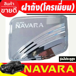 ครอบฝาถังน้ำมัน ชุบโครเมี่ยม Nissan Navara 2014-2020 รุ่น2ประตู สูง 4WD  (RI)