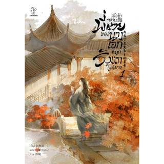 หนังสือพร้อมส่ง  #เมื่อข้ากลายเป็นพี่ชายของนางเอกที่ถูกรังแกในนิยาย 1 #CAIHONG #Liu Gou Hua #นิยายวาย #booksforfun