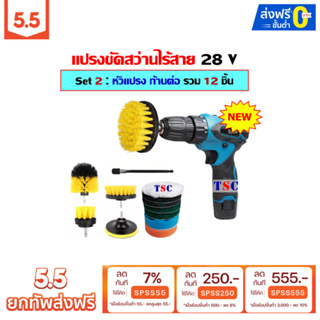 ราคา[โค้ด 5.5 ลดสูงสุด 555] แปรงขัดสว่านไร้สาย 28V Set 2 : เครื่องสว่านพร้อมหัวแปรง ก้านต่อ รวม 12 ชิ้น