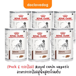 (Pack6กระป๋อง) Royal canin Hepatic อาหารกระป๋องสูตรโรคตับ