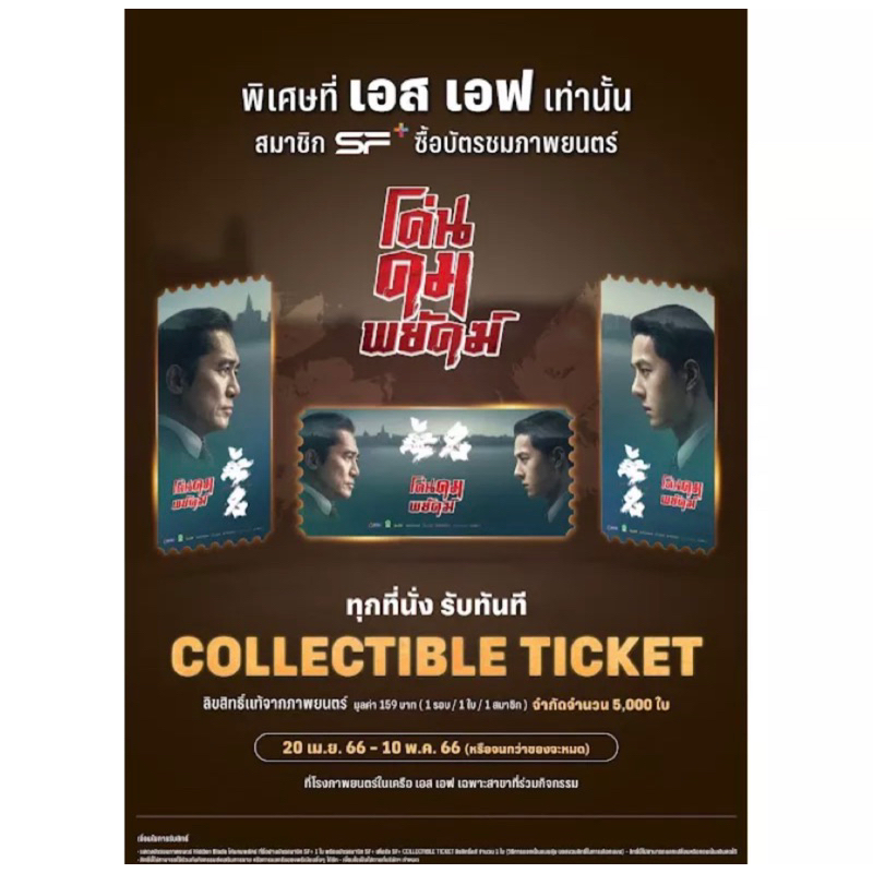 collectible tickets โค่นคมพยัคฆ์ Hidden Blade Shopee Thailand