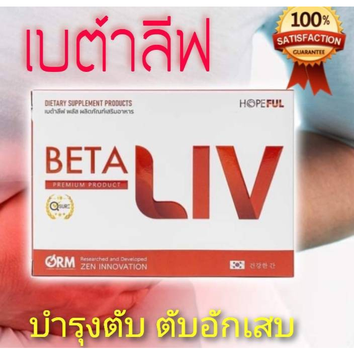 betaliv-เบต้าลีฟ-1-กล่อง-betaliv-เบต้าลิฟ-อาหารเสริมบำรุงตับ-ตับอักเสบ-ตับแข็ง-ไขมันพอกตับ-บรรจุ-10-เม็ด