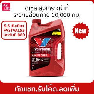 ภาพขนาดย่อของภาพหน้าปกสินค้าน้ำมันเครื่อง ดีเซล VALVOLINE MAXLIFE DIESEL FULLY SYNTHETIC 10W40 จากร้าน fastlube บน Shopee