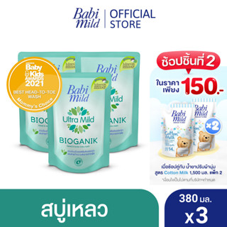 เบบี้มายด์ สบู่เหลวอาบและสระ อัลตร้ามายด์ ไบโอแกนิก ถุงเติม 380 มล. x3 / Babi Mild Ultra Mild Bioganik Bath Gel Refill 380 ml x3