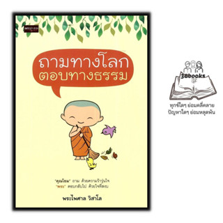 หนังสือ ถามทางโลก ตอบทางธรรม : ปรัชญา ศาสนาพุทธ ธรรมะกับชีวิตประจำวัน หลักธรรมคำสอน