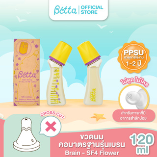 Dr.Betta Brain Bottle SF4 Flower 120ml PPSU ขวดนมคอมาตรฐาน บรรจุพร้อมจุกนม Brain Cross Cut (รูจุกกากบาท แบบไม่ดูดไม่ไหล)