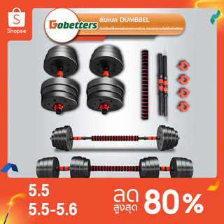 ภาพขนาดย่อของภาพหน้าปกสินค้าDOBETTERS Dumbbell อุปกรณ์ออกกำลังกาย ดัมเบลปรับน้ำหนัก ดัมเบลพลาสติก 15,20,30,40 KG แถมฟรีด้ามจับบาร์เบล จากร้าน dobetters_shop บน Shopee ภาพที่ 1