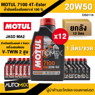 Motul 7100 4T 20W50 100% SYNTHETIC ขนาด 1 ลิตร แบบยกลัง 12 ขวด น้ำมันเครื่อง ยี่ห้อ โมตุล7100 น้ำมันเครื่องสังเคราะห์แท้