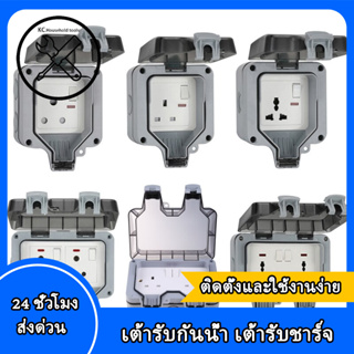 เต้ารับไฟฟ้าติดผนัง เต้ารับไฟฟ้าแบบกันน้ำกลางแจ้ง เต้ารับไฟฟ้าแบบทนทาน ปลั๊กไฟ 6 รู/5 รู กันฝนและกันฝุ่น