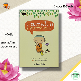 หนังสือ ถามทางโลก  ตอบทางธรรม : ศาสนาพุทธ หลักธรรม คำสอน สมาธิ สติปัญญา การดับทุกข์ ปัญญา ศิล