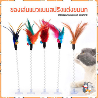 สินค้า I&CAT ของเล่นแมวสปริงตัวดูดขนนก ขนาด 32 cm. เล็กพกพาสะดวก เอาไว้ล่อแมว สีสันสวยงาม สามารถแช่ในน้ำอุ่นเพื่อคืนพลังดูด