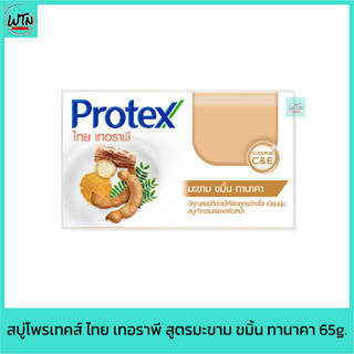 สบู่ โพรเทคส์ ไทย เทอราพี สูตรมะขาม ขมิ้น ทานาคา 65g.