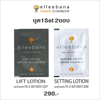 ภาพหน้าปกสินค้าน้ำยาลิฟติ้ง Elleebana ของแท้ พร้อมส่ง/ Elleebana Lash Lift / Elleebana Lifting / น้ำยาลิฟติ้งขนตา ที่เกี่ยวข้อง