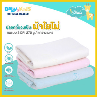 Idawin  ปลอกเบาะเด็ก ปลอกเบาะที่นอนเด็ก memory foam ผ้าปูที่นอน  ผลิตจากเส้นใยธรมชาติ เยื่อไผ่ 100% รูดซิปถอดซักได้