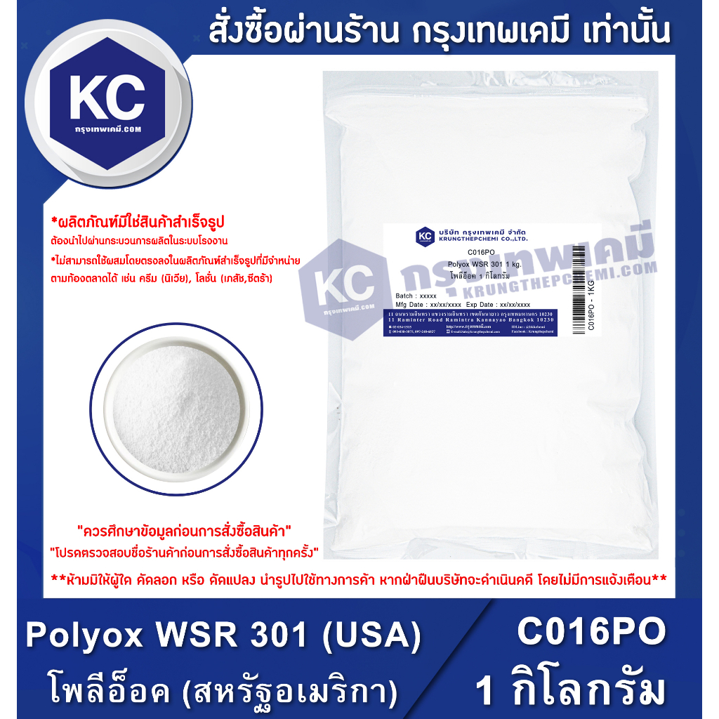 C016PO-1KG Polyox WSR 301 (USA) : โพลีอ็อค (สหรัฐอเมริกา) 1 กิโลกรัม ...