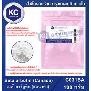 ภาพหน้าปกสินค้าC031BA-100G Beta arbutin (Canada) : เบต้าอาร์บูติน (แคนาดา) 100 กรัม ซึ่งคุณอาจชอบสินค้านี้