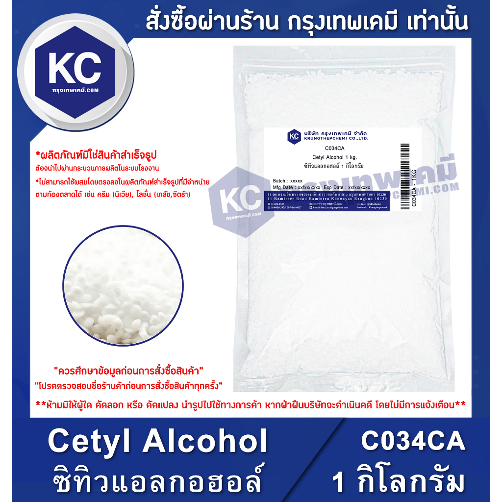 ราคาและรีวิวC034CA-1KG Cetyl Alcohol : ซิทิวแอลกอฮอล์ 1 กิโลกรัม