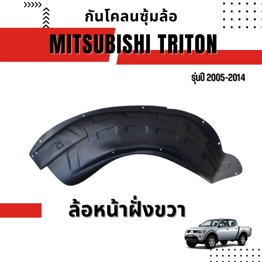 กันโคลนซุ้มล้อ-mitsubishi-triton-รุ่นปี-2005-2014-ใส่ได้ทุกรุ่น-ทุกโฉม