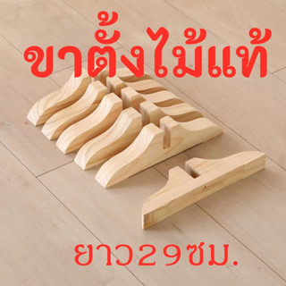 ฉากกั้นห้อง ขาตั้งไม้ ยาว29ซม.ฐานไม้เนื้อแข็ง ฐานไม้ ไม้แท้