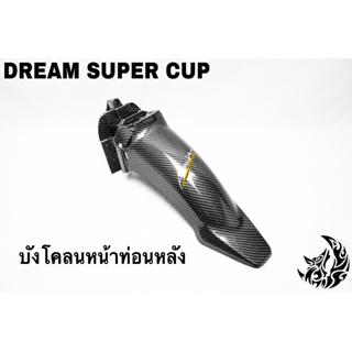 บังโคลนหน้าท่อนหลัง DREAM SUPER CUP เคฟล่าลายสาน 5D เคลือบเงา ลายคมชัด Free !!! สติ๊กเกอร์ AKANA 1 ชิ้น