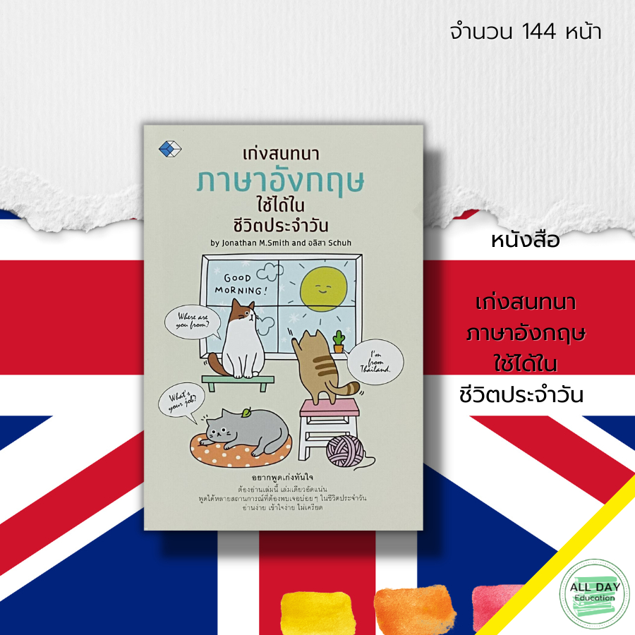 หนังสือ-เก่งสนทนา-ภาษาอังกฤษ-ใช้ได้ในชีวิตประจำวัน-ศัพท์อังกฤษ-เรียนพูด-อ่าน-เขียนภาษาอังกฤษ-แต่งประโยคภาษาอังกฤษ-tense