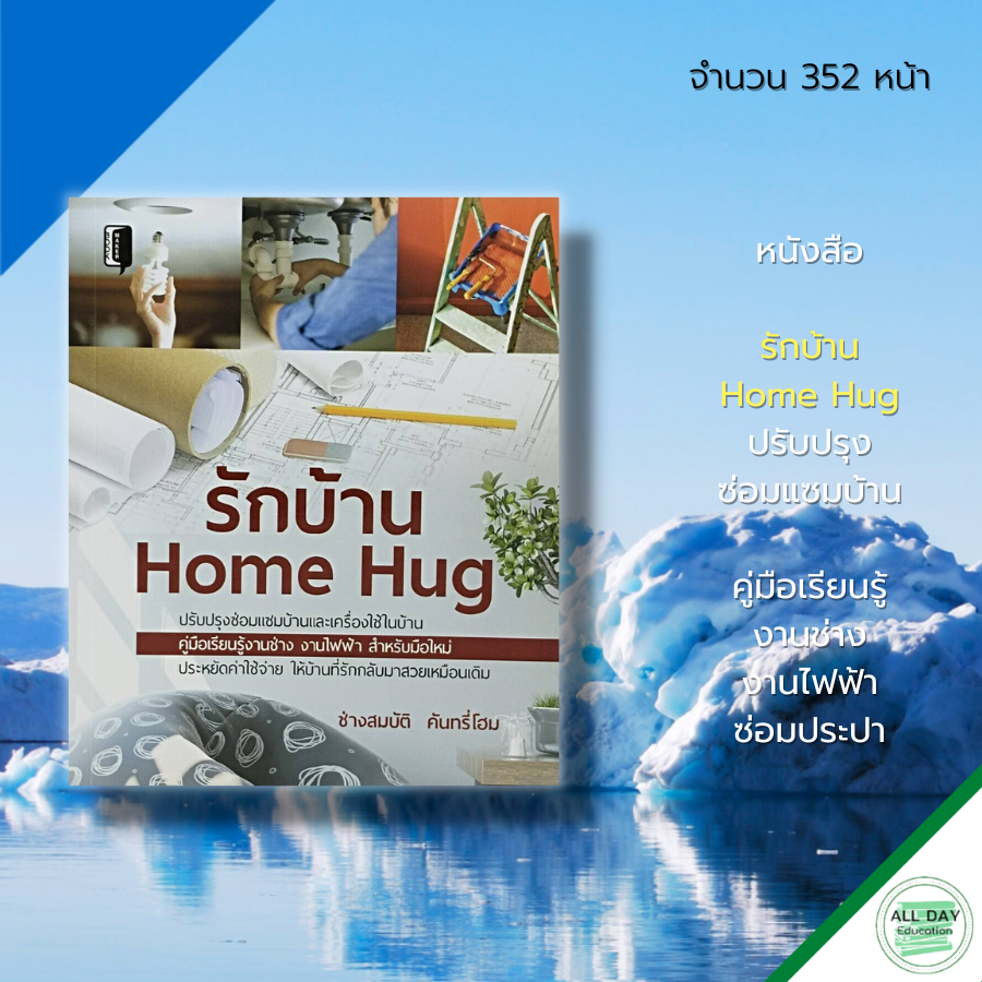 หนังสือ-รักบ้าน-home-hug-ปรับปรุงบ้าน-ซ่อมแซมบ้าน-คู่มือเรียนรู้งานช่าง-งานไฟฟ้า-ซ่อมประปา-ซ่อมบำรุง