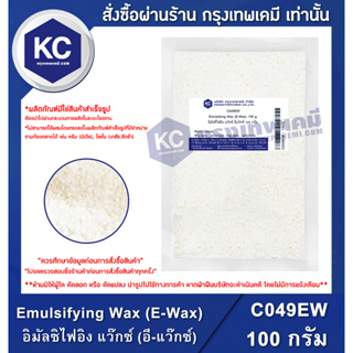 ภาพหน้าปกสินค้าC049EW-100G Emulsifying Wax (E-Wax) : อิมัลซิไฟอิง แว๊กซ์ (อี-แว๊กซ์)100 กรัม ซึ่งคุณอาจชอบสินค้านี้