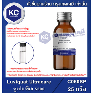 ราคาC060SP-25G Supersil 5500 : ซูเปอร์ซิล 5500 25 กรัม