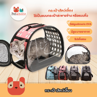 สินค้า Petaholic (LC01) กระเป๋าสัตว์เลี้ยง กระเป๋าใส่สัตว์เลี้ยง กระเป๋าแมว กระเป๋าหมา Pet Transparent Carrier Bag Dog Cat
