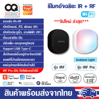 Tuya IR+RF Remote IRF หรือ IRF Pro รีโมทอัจฉริยะ เปิดแอร์ ปิดทีวี ไฟ ประตูรั้ว รองรับทั้งคลื่น IR และ RF App Smart Life