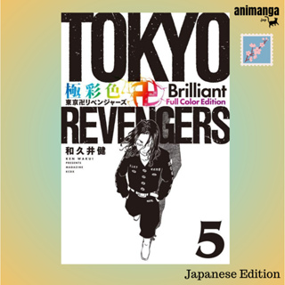 🇯🇵 Japanese Edition - Tokyo Revengers 極彩色 東京卍リベンジャ−ズ Brilliant Full Color Edition 5（ＫＣデラックス）โตเกียว รีเวนเจอร์ส ญี่ปุ่น