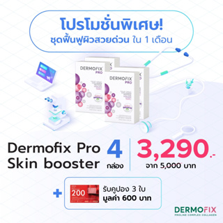Dermofix Pro Skin Booster 4 กล่อง