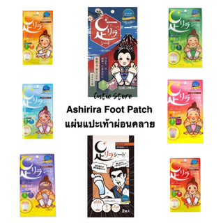 Ashirira Foot Patch แผ่นแปะเท้าแก้ปวดเมื่อยญี่ปุ่น🇯🇵 1 ห่อมี 2 ชิ้น