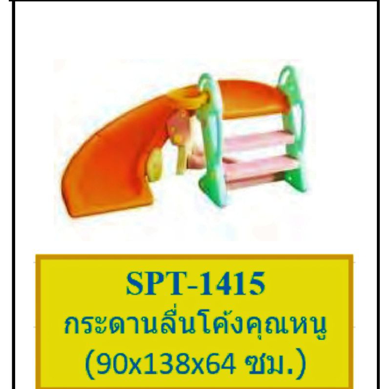 กระดานลื่น-สไลเดอร์-กระดานลื่นโค้งคุณหนู-spt-1415