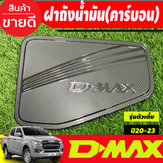 ครอบฝาถัง ครอบฝาถังน้ำมัน ลายคาร์บอน รุ่นตัวเตี้ย 2WD Isuzu D-max Dmax 2020 2021 2022 2023 ใส่ร่วมกันได้ทุกปี R