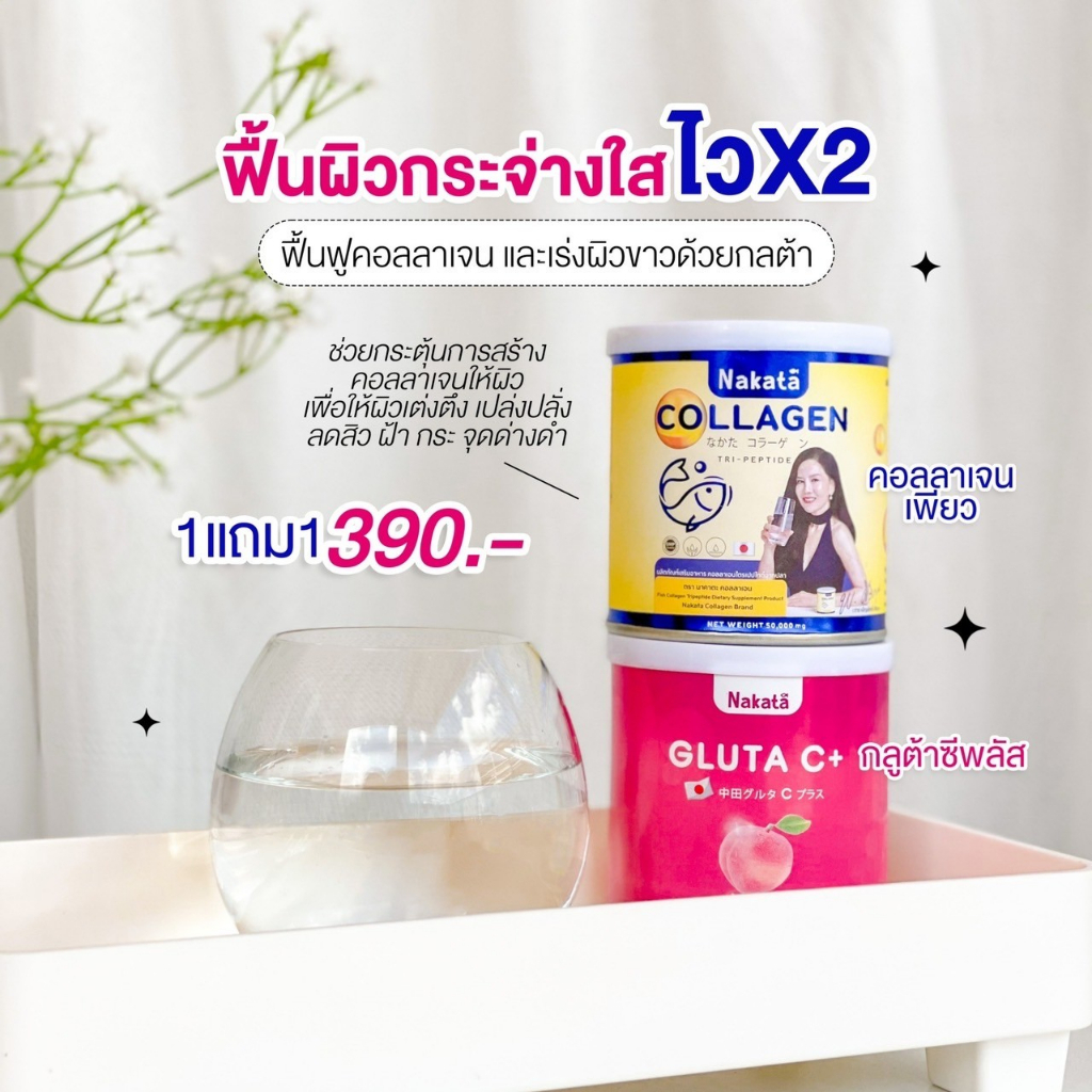 1-แถม-1-nakata-collagen-gluta-c-นาคาตะคอลลาเจน-คอลลาเจนต่ายเพ็ญพักตร์-คอลลาเจนตุ๊กดวงตา-คอลลาเจนเข่า-กระดูก-ข้อต่อ