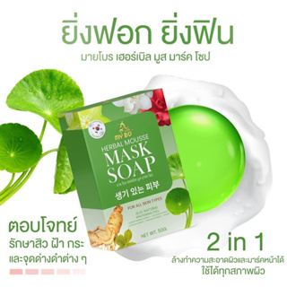 🌿สบู่มาร์กหน้าปรางค์ทิพย์ MyBo🌿