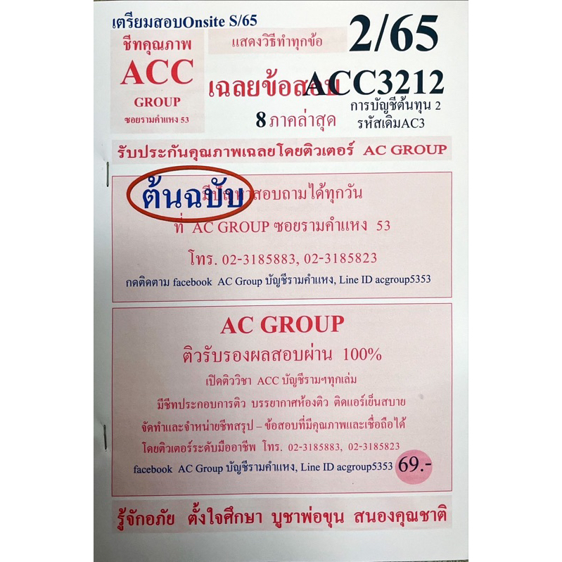 ชีทเฉลยข้อสอบ-acc3212-การบัญชีต้นทุน-2