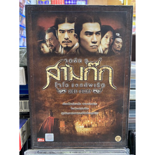 DVD : สามก๊ก - โจโฉ แตกทัพเรือ.