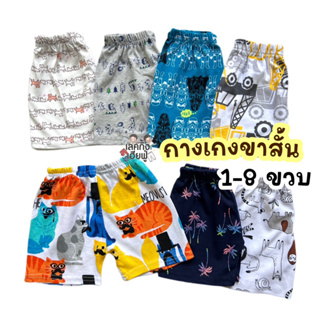 ราคาและรีวิวKIDS กางเกงขาสั้นเด็ก ลายแฟชั่นเด็ก Size S-XL อายุ 1-10 ปี ขาสั้นเด็ก เด็กผู้ชาย เด็กผู้หญิง (SPA)