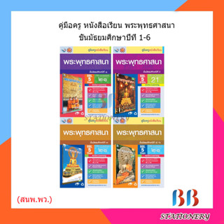 คู่มือครู หนังสือเรียน พระพุทธศาสนา ม.1-6 /พว.