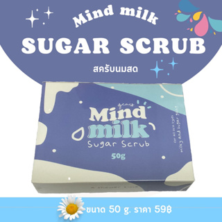 สครับมายด์มิลค์ 🌼(Mind milk sugar  Scrub)🌸สครับน้ำตาลนมสดเนื้อวิปครีมตัวดัง TikTok