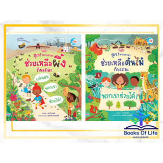 หนังสือ ฮูเร! พวกเรามาช่วยเหลือผึ้งกันเถอะ พวกเรามาช่วยเหลือต้นไม้กันเถอะ เคที เดนส์ Katie Daynes ลิตเติลฮาร์ท นิทานเด็ก