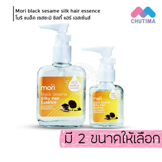 น้ำมันใส่ผม โมริ ลดการหลุดร่วง ปกป้องเส้นผมจาก UV Mori Black Sesame Silky Hair Essence 30 ml. / 85 ml.