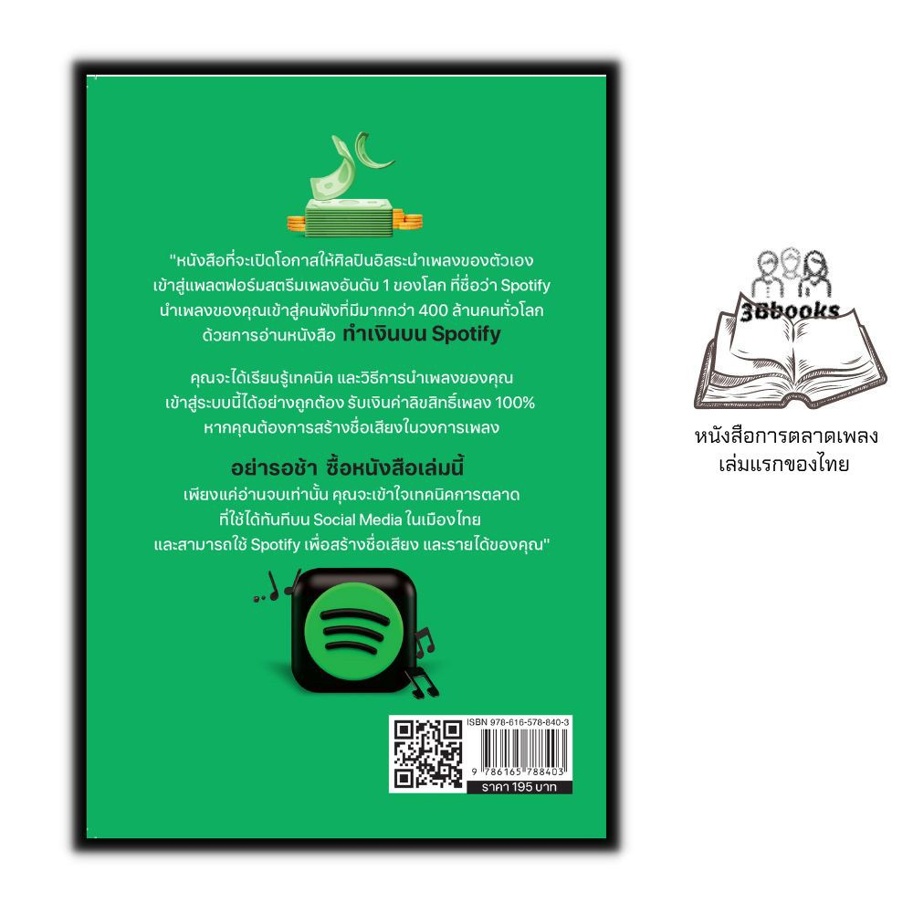 หนังสือ-ทำเงินบน-spotify-การเงินการลงทุน-การตลาดเพลง-กลยุทธ์การบริหารธุรกิจ-การสร้างธุรกิจ-spotify